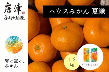 『予約受付』[令和6年6月上旬発送]夏の極上ハウスみかん「夏織」1.3kg 贈答箱・ギフトボックス入り 〜海と空と、みかん〜 甘くてとろける夏の果物に ミカン フルーツ 柑橘