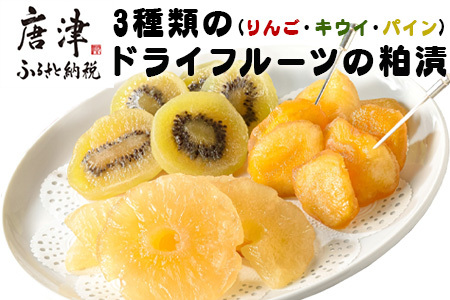 3種類のドライフルーツの粕漬(りんご・キウイ・パイン)詰合せ 紅茶と一緒に優雅なティータイムを!