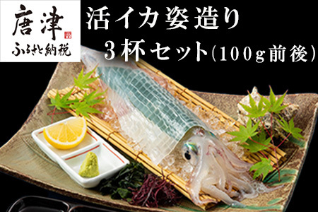 「鮮度抜群！捌きたて瞬間冷凍」活イカ姿造り(100g前後)サイズ3杯セット！格別な食感と甘みは日本一と名高い呼子の活イカ姿造りをご家庭で。