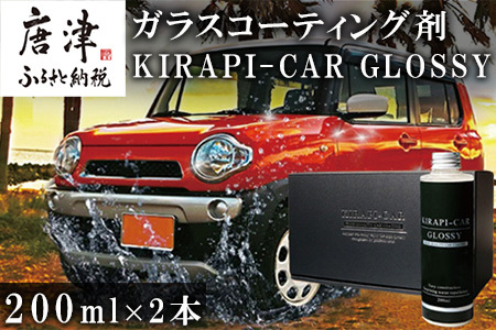 ガラスコーティング剤 自動車用 (200mlx2セット) KIRAPI-CAR GLOSSY マイクロファイバークロス付 説明書 カーコーティング剤 洗車 洗車用品 洗車グッズ 自動車 車「2024年 令和6年」