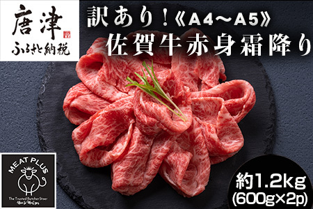 訳あり![A4〜A5]佐賀牛赤身霜降りしゃぶしゃぶすき焼き用 (肩・モモ) 1.2kg(600g×2p) 佐賀牛 赤身 しゃぶしゃぶ すき焼き 霜降り