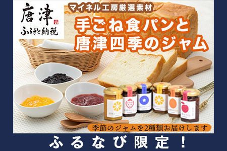 [ふるなび限定]手ごね食パン 箱入りむすめ1本(2斤)と唐津四季のジャム175g×2本セット パン 朝ごはん 朝食 ベーカリー 詰合せ 手作り おまかせ FN-Limited