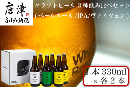 クラフトビール 3種(ペールエール/IPA/ヴァイツェン)飲み比べセット (1本330ml×各2本) ホエールブルーイング 呼子 ipa ギフト 瓶ビール クラフト お酒 アルコール 家飲み「2024年 令和6年」