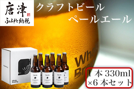 クラフトビール ペールエール (1本330ml×6本セット) Pale Ale 呼子 ご当地 瓶ビール ギフト クラフト お酒 アルコール 家飲み「2024年 令和6年」