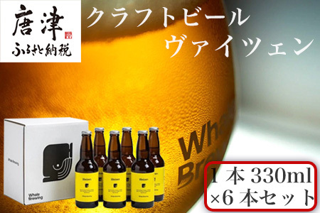 クラフトビール ヴァイツェン (1本330ml×6本セット) Weizen 呼子 ご当地 瓶ビール ギフト クラフト お酒 アルコール 家飲み「2024年 令和6年」