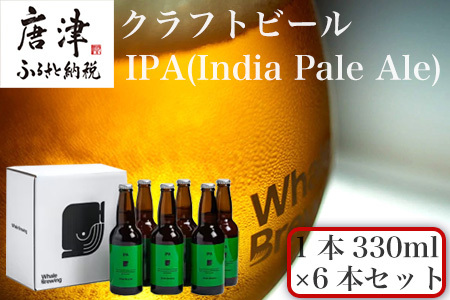 クラフトビール IPA (1本330ml×6本セット) India Pale Ale 呼子 ご当地 瓶ビール ギフト クラフト お酒 アルコール 家飲み「2024年 令和6年」