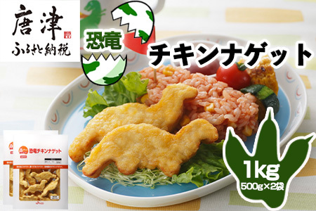 恐竜チキンナゲット 500g×2袋(合計1kg) 恐竜 チキン ナゲット 電子レンジ お弁当 おかず おやつ おつまみ 食品 子供向け