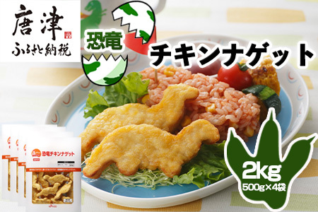 恐竜チキンナゲット 500g×4袋(合計2kg)  恐竜 チキン ナゲット 電子レンジ お弁当 おかず おやつ おつまみ 食品 子供向け