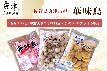 佐賀県唐津市産 華味鳥もも肉1kg×1P・華味鳥ナゲット500g・コリコリ軟骨つくね1kg(合計2.5kg) 鶏肉 唐揚げ 親子丼 お弁当