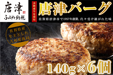 [10月中発送]1957年創業 特上ハンバーグ 140g×6個(合計840g)「唐津バーグ」商標登録済!! 冷凍真空パック 惣菜