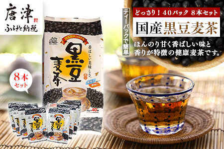 国産黒豆麦茶40P 8本セット [ふるなび]「2024年 令和6年」