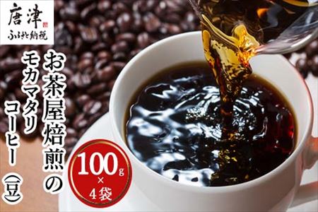 自家焙煎コーヒ-豆 モカマタリ 100g×4袋(合計400g)
