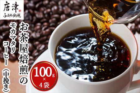 自家焙煎コーヒ-中挽き モカマタリ 100g×4袋(合計400g)