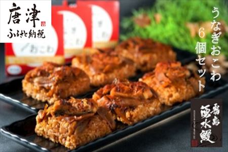 (一粒庵) うなぎおこわ 6食セット 125g×6(合計750g) 簡単調理 蒲焼