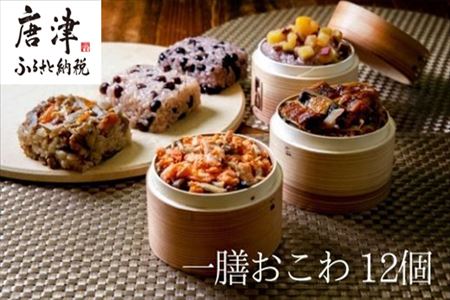 (一粒庵)一膳おこわ12パック詰合せ 125g×12(合計1.5kg) おこわ せいろ蒸し 赤飯 簡単調理