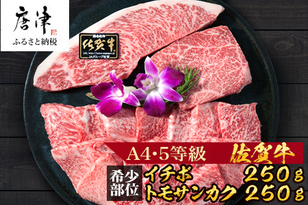 佐賀牛 希少部位イチボ250gとトモサンカク250gの焼肉セット(合計500g) 和牛 牛肉 ご褒美に ギフト用 家族 焼肉 セット「2024年 令和6年」