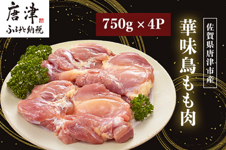 佐賀県唐津市産 華味鳥もも肉1kg×4P(合計4kg) 真空パック 鶏肉 唐揚げ