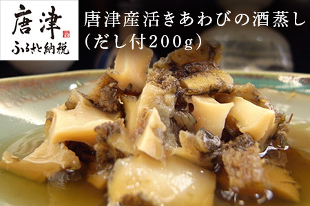 唐津産活きあわびの酒蒸し(だし付200g) ギフト