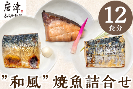 ”和風”焼魚詰合せ 個食パック・12食分 (さば塩焼 ぶり照焼 さわら西京焼 ×各4パック) おさかな村 国産 「2024年 令和6年」