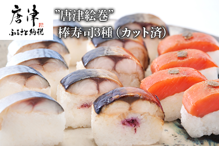 ”唐津絵巻”棒寿司3種(カット済) 各1本350g おさかな村 鮨 サーモン サバ