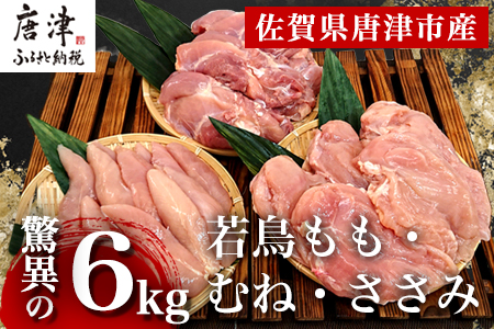 唐津市産 若鳥もも肉むね肉ささみ合計6kgセット 鶏肉 唐揚げ 親子丼 お弁当