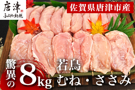 唐津市産 若鳥むね肉ささみ合計8kgセット 鶏肉 唐揚げ 親子丼 お弁当「2023年 令和5年」