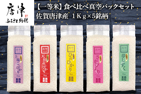 一等米食べ比べ真空パックセット佐賀唐津産 1kg×5銘柄(天川産こしひかり(特栽米)×1袋・上場産こしひかり×1袋・ひのひかり×1袋・さがびより×1袋・夢しずく×1袋) 出荷直前に精米し即座に真空パック 政府が認めた一等米のみをお届け