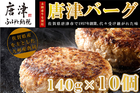 1957年創業 特上ハンバーグ 140g×10個(合計1.4kg) 「唐津バーグ」商標登録済!! 冷凍真空パック 惣菜
