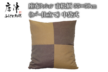 座布クッション 市松柄 55cm×59cm (カバー仕立て) 中袋式 寝装店の手作り