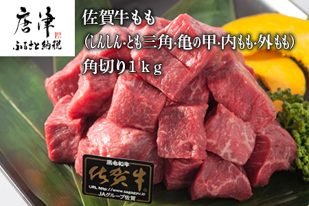 佐賀牛 もも(しんしん・とも三角・亀の甲・内もも・外もも)角切り500g×2パック (合計1kg) 和牛 牛肉 煮込み ビーフシチュー カレー「2024年 令和6年」