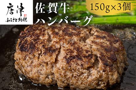 佐賀牛ハンバーグ 150g×3個セット 合計450g ギフト 贈り物 惣菜