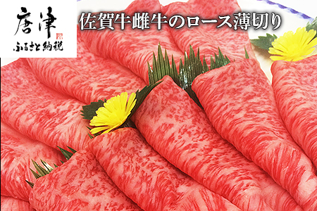 佐賀牛雌牛のロース薄切り 600g すき焼き しゃぶしゃぶ ギフト