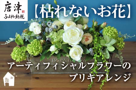 枯れないお花 アーティフィシャルフラワーのブリキアレンジ プレゼント用 全てラッピング発送 コンテスト受賞