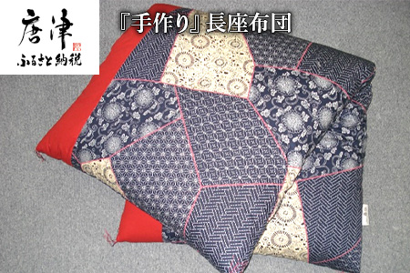 長座布団 80cm×150cm 寝装店の手作り