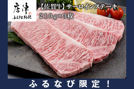 [ふるなび限定]佐賀牛サーロインステーキ210g×3枚 (合計 630g) 和牛 肉 ギフト 贈り物 FN-Limited
