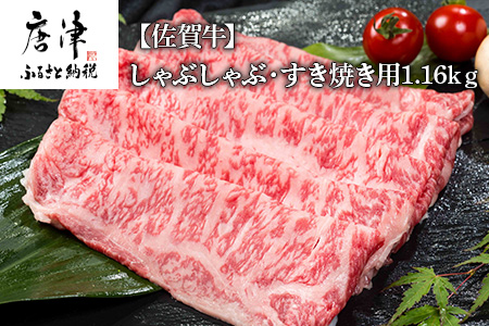 佐賀牛しゃぶしゃぶ・すき焼き用580g×2パック (合計1.16kg) 和牛 肉 ギフト 贈り物