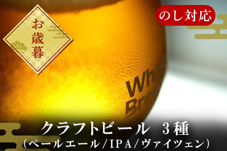 「お歳暮」クラフトビール 3種(ペールエール/IPA/ヴァイツェン)飲み比べセット (1本330ml×各2本) ホエールブルーイング 呼子 ipa ギフト 瓶ビール クラフト お酒 アルコール 家飲み