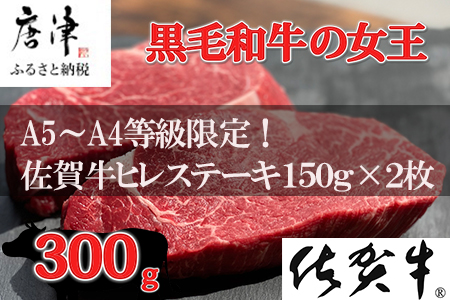 佐賀牛 ヒレステーキ約150g×2枚 (合計300g) 赤身 希少部位 ギフト「2024年 令和6年」