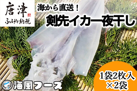 海から直送!剣先イカ一夜干し1袋2枚入り(200g)×2袋 いか おつまみ 干物 酒の肴