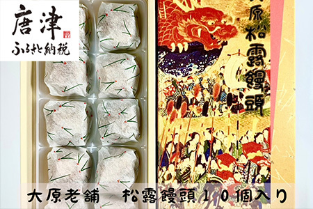 大原老舗松露饅頭 10個入 和菓子 まんじゅう スイーツ あんこ おやつ デザート