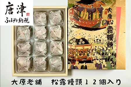 大原老舗松露饅頭 12個入 和菓子 まんじゅう スイーツ あんこ おやつ デザート