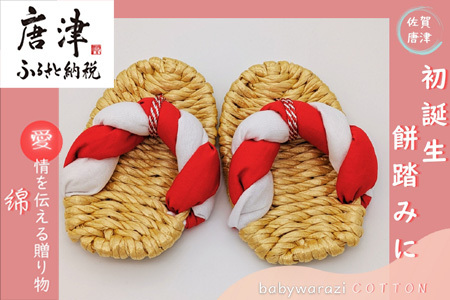 昔ながらのわらじ「綿」[あか/しろ]12cm 1歳の誕生日に 初誕生餅踏みに 背負いパンにも babywarazi ハンドメイド ギフト