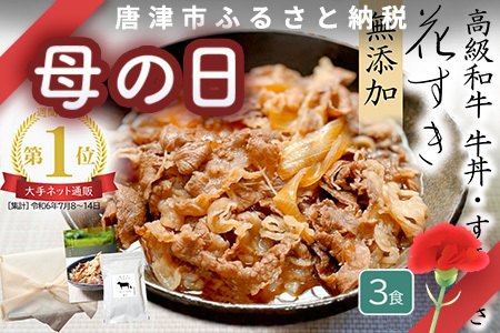 「母の日」高級国産牛の牛丼具・すき焼き 3食分 無添加・高級だし使用 花すき ギフト 牛丼の具 黒毛和牛 牛肉 高級 お取り寄せ ご飯のお供 冷凍 あっさり グルメ レンジ 佐賀 唐津 花菱