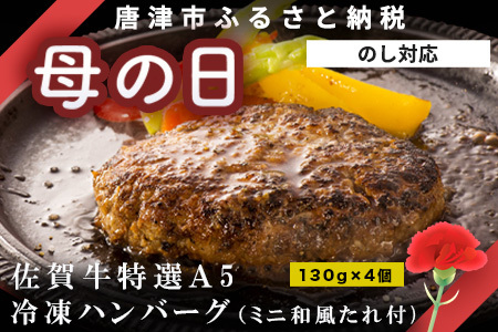 「母の日」佐賀牛特選A5冷凍ハンバーグ 130g×4個 (合計520g) ミニ和風たれ (30ml×1本) ギフト 贈り物 ご進物 佐賀牛ハンバーグ「母の日」Hahanohi