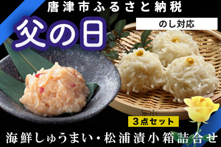 「父の日」海鮮しゅうまい・松浦漬小箱詰合せ ギフト 贈り物 呼子名物 惣菜 おつまみ いかしゅうまい