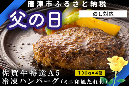 「父の日」佐賀牛特選A5冷凍ハンバーグ 130g×4個 (合計520g) ミニ和風たれ (30ml×1本) ギフト 贈り物 ご進物 佐賀牛ハンバーグ