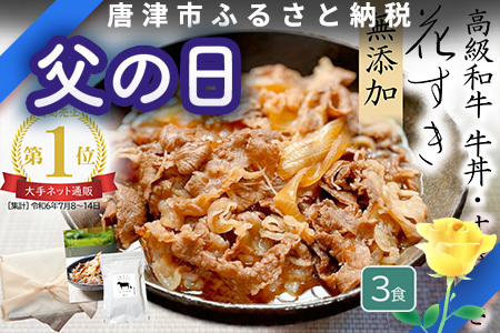 「父の日」高級国産牛の牛丼具・すき焼き 3食分 無添加・高級だし使用 花すき ギフト 牛丼の具 黒毛和牛 牛肉 高級 お取り寄せ ご飯のお供 冷凍 あっさり グルメ レンジ 佐賀 唐津 花菱