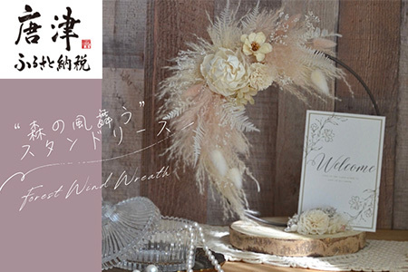 "森の風舞う"スタンドリース with 温もりの天然木ベース 贈り物 ギフト