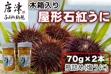 『先行予約』[令和7年9月より順次発送]数量限定 幻のアカウニ 屋形石紅うに(塩うに) 70g×2本 ミョウバン不使用 無菌水使用 雲丹 海鮮 海産物 瓶詰め おつまみ おかず 酒の肴 ご飯のお供