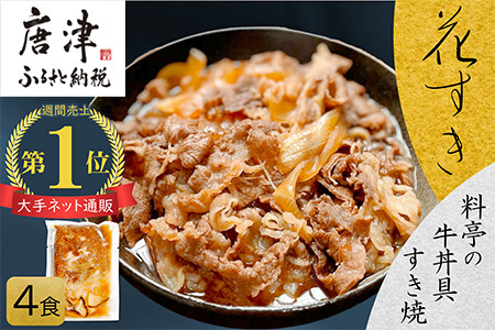 料亭の牛丼 高級国産牛の牛丼具・すき焼き 4食分(簡易包装) 無添加・高級だし 花すき ギフト 牛丼の具 黒毛和牛 牛肉 高級 ご飯のお供 冷凍 訳あり レンジ 佐賀 唐津 花菱